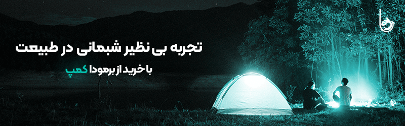 برمودا کمپ - تجربه بی نظیر شبمانی در طبیعت