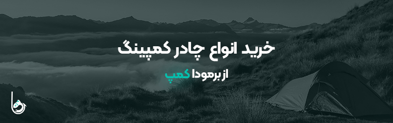 برمودا کمپ - خرید انواع چادر کمپینگ
