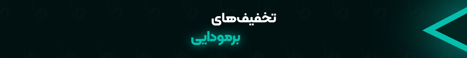 تخفیف های برمودایی