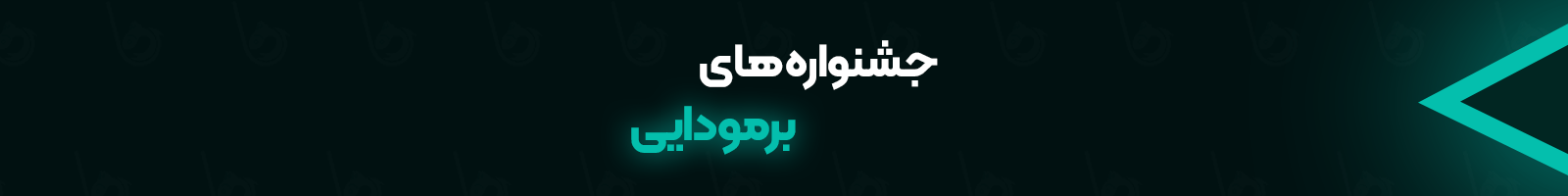 جشنواره های برمودایی