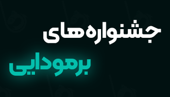 جشنواره های برمودایی