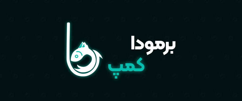 شروع به کار برمودا کمپ
